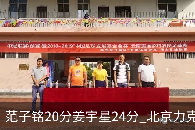 范子铭20分姜宇星24分 北京力克吉林开门红